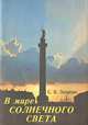 В мире солнечного света, С. В. Зверева 
