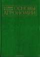 Основы агрономии: Учебник, А. Г. Лапин, М. А. Усов 