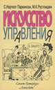 Искусство управления, С. Норткот Паркинсон, М. К. Рустомджи 