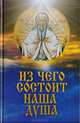 Из чего состоит наша душа, 