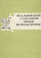Итальянский гуманизм эпохи Возрождения, 