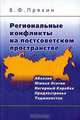 Региональные конфликты на постсоветском пространстве (Абхазия, Южная Осетия, Нагорный Карабах, Приднестровье, Таджикистан), В. Ф. Пряхин 