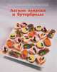 Легкие закуски и бутерброды, 