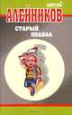 Старый подвал, Дмитрий Алейников 