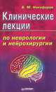 Клинические лекции по неврологии и нейрохирургии, Б. М. Никифоров 