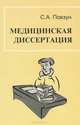 Медицинская диссертация. Руководство, С. А. Повзун 