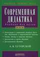 Современная дидактика. Учебник для вузов, А. В. Хуторской 