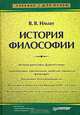 История философии, В. В. Ильин 