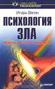 Психология зла. Практика решения конфликтов, Игорь Вагин 