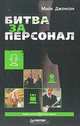 Битва за персонал, Майк Джонсон 
