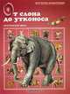 От слона до утконоса. Экзотические звери, 