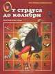 От страуса до колибри. Экзотические птицы, В. Г. Бабенко 
