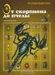 От скорпиона до пчелы. Членистоногие, 