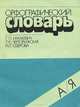 Орфографический словарь. Для начальных классов, Г. П. Ижакевич, Т. К. Черторижская, Н. Г. Озерова 