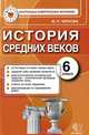 ИСТОРИЯ СРЕДНИХ ВЕКОВ. 6 КЛАСС. КОНТРОЛЬНЫЕ ИЗМЕРИТЕЛЬНЫЕ МАТЕРИАЛЫ. Аттестация по всем темам курса, задания трёх уровней сложности, диагностические контрольные задания - комплексн, М. Н. Чернова 