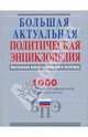 Большая актуальная политическая энциклопедия, Беляков А. В., Матвейчев Олег Анатольевич, Гальперина А. С., Деменский С. Ю., Дементьев И. Ю., Долгих О. А., Мясников А. Г., Мясникова Ольга Александровна, Петрин В. С., Фомин О. В. 