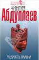 Мудрость палача: роман, Абдуллаев Чингиз Акифович 