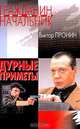 Дурные приметы, Пронин Виктор Алексеевич 