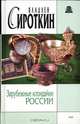 Зарубежные клондайки России, Владлен Сироткин 