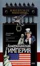 Американская империя, Анатолий Уткин 