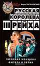 Русская королева III рейха, Борис Тартаковский 