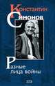 Разные лица войны. Дневники. Стихи. Проза (к 60-летию Великой Победы), Симонов Константин Михайлович 