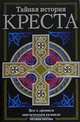 Тайная история креста, Инна Смирнова 