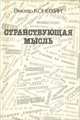 Странствующая мысль, Виктор Коняхин 