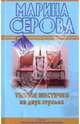 Теплое местечко на двух стульях: повесть, Серова Марина Сергеевна 