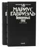 Первородный грех (комплект из 2 книг), Мариус Габриэль 