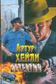 Детектив, Артур Хейли 