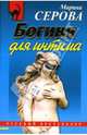 Богиня для интима: повесть, Серова Марина Сергеевна 