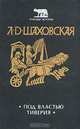 Под властью Тиверия, Л. Д. Шаховская 