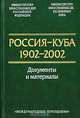 Россия-Куба. 1902-2002. Документы и материалы, 