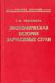 Экономическая история зарубежных стран, Т. М. Тимошина 