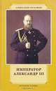 Император Александр III, Александр Боханов 