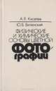 Физические и химические основы цветной фотографии, А. Я. Киселев, Ю. Б. Виленский 