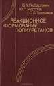 Реакционное формирование полиуретанов, С. А. Любартович, Ю. Л. Морозов, О. Б. Третьяков 