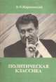 Политическая классика, В. В. Жириновский 