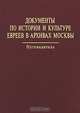 Документы по истории и культуре евреев в архивах Москвы. Путеводитель, 