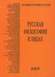 Русская философия в лицах. Учебное пособие, В. В. Ильин, Н. В. Солнцев, Н. М. Чалов 