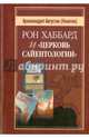 Рон Хаббард и "Церковь Сайентологии", Архимандрит Августин (Никитин) 