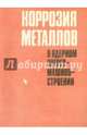 Коррозия металлов в ядерном энергомашиностроении, Тихонов Александр Иванович, Паршин Анатолий Максимович 