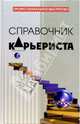 Справочник карьериста, Ивлева Валерия Владимировна 