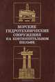 Морские гидротехнические сооружения на континентальном шельфе, 