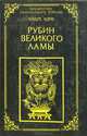 Рубин великого ламы, Андре Лори 