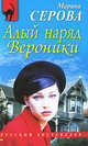 Алый наряд Вероники: повесть, Серова Марина Сергеевна 