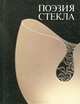 Поэзия стекла. Творчество Фидаиля Яхина, 