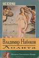 Лолита, Владимир Набоков 