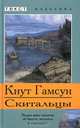 Скитальцы, Кнут Гамсун 